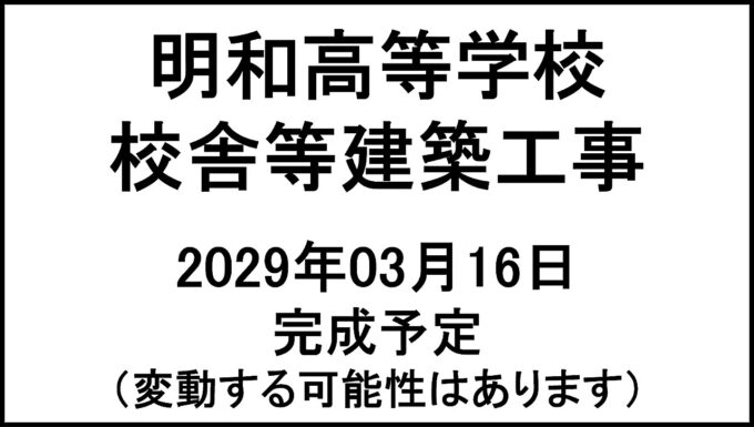 明和高等学校校舎等建築工事20290316完成予定アイキャッチ1280