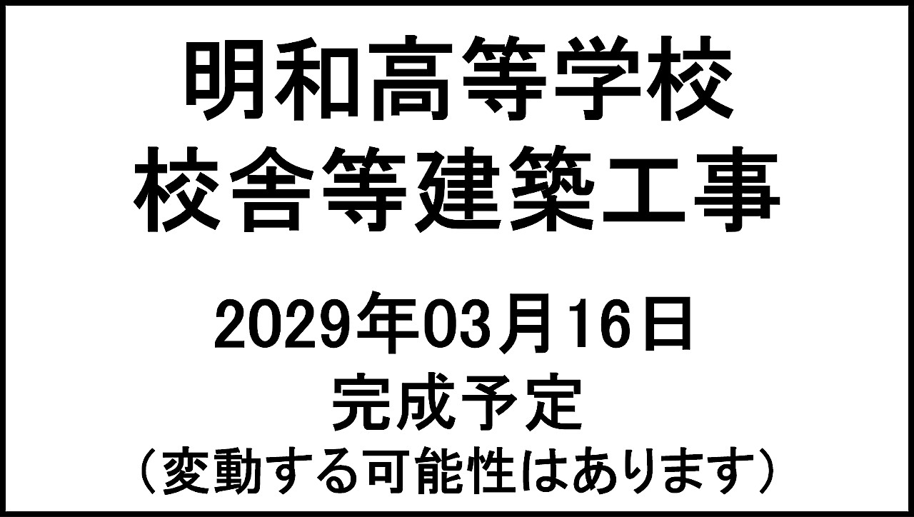 明和高等学校校舎等建築工事20290316完成予定アイキャッチ1280