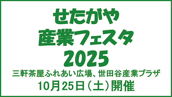 せたがや産業フェスタ2025開催決定アイキャッチ1280