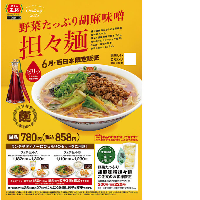餃子の王将_野菜たっぷり胡麻味噌担々麺2025_ポスター画像_1205LB_20250601
