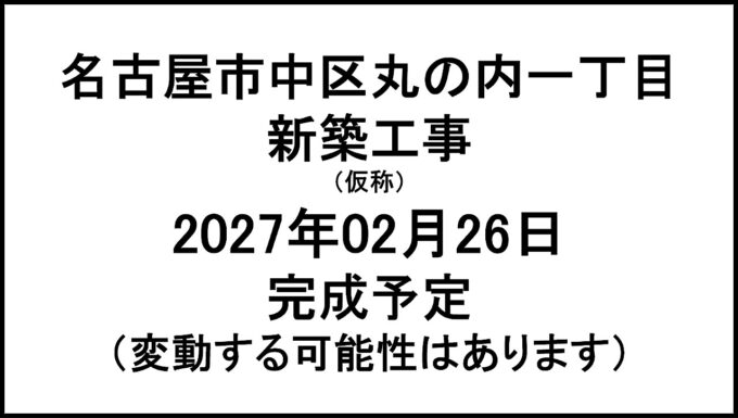 名古屋市中区丸の内一丁目新築工事仮称20270226完成予定アイキャッチ1280