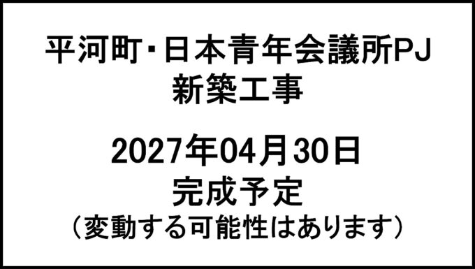 平河町日本青年会議所PJ新築工事20270430完成予定アイキャッチ1280