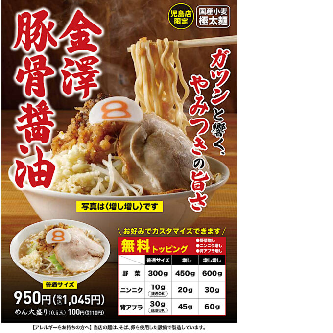 8番らーめん_金澤豚骨醤油_ポスター画像_1205LB_20250611
