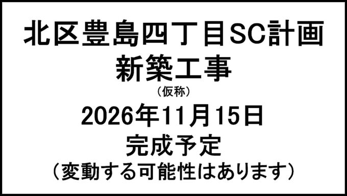 北区豊島四丁目SC計画新築工事仮称20261115完成予定アイキャッチ1280