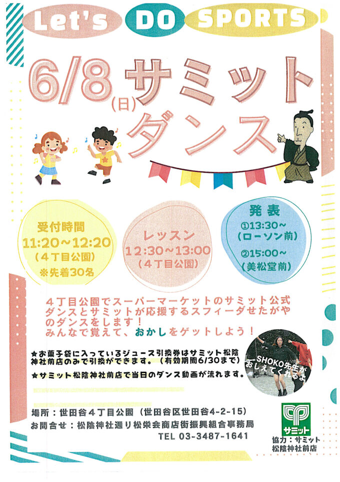 松陰神社参道商店街フェス_LETS_DO_SPORTS_2_チラシ5_1205_20250608