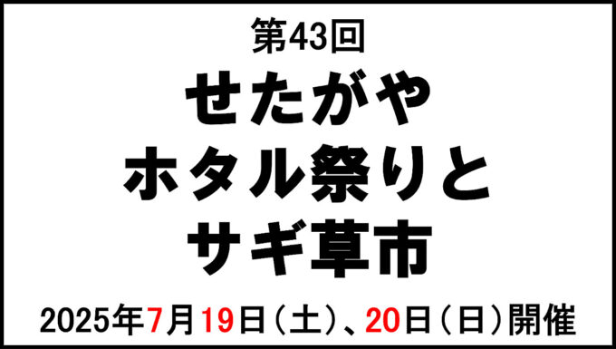 せたがやホタル祭りとサギ草市2025開催決定アイキャッチ1280
