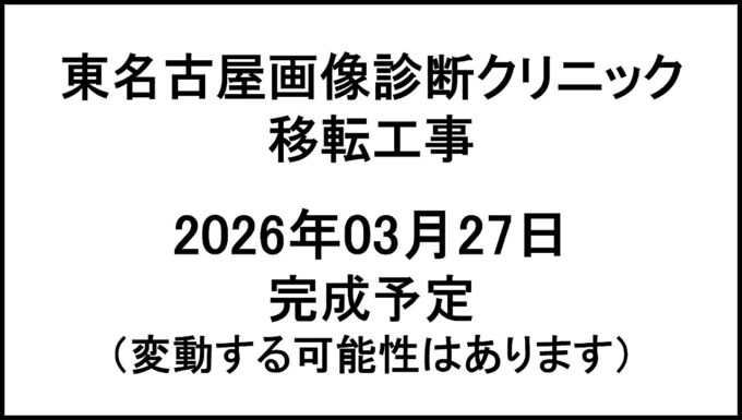 東名古屋画像診断クリニック移転工事20260327完成予定アイキャッチ1280