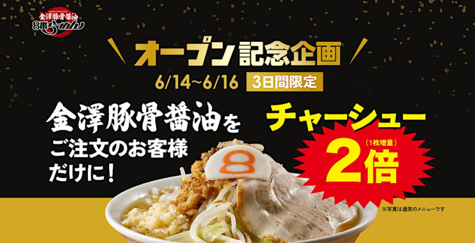 8番らーめん_金澤豚骨醤油_オープン記念企画_1205_20250611