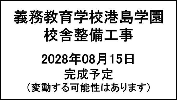 義務教育学校港島学園校舎整備工事20280815完成予定アイキャッチ1280