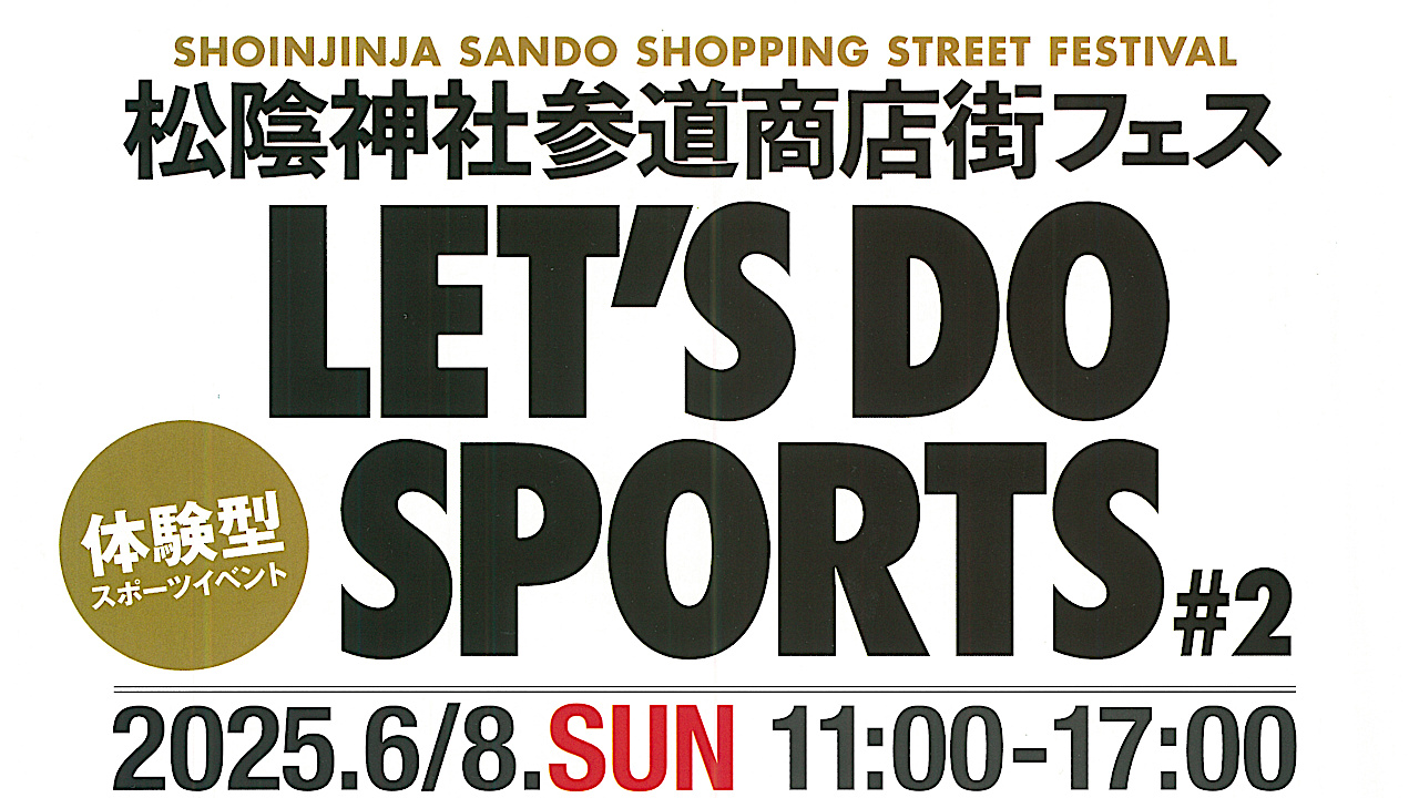 松陰神社参道商店街フェス_LETS_DO_SPORTS_2_プログラム_アイキャッチ_1280_20250608