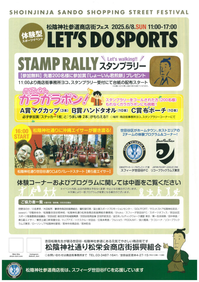 松陰神社参道商店街フェス_LETS_DO_SPORTS_2_チラシ4_1205_20250608