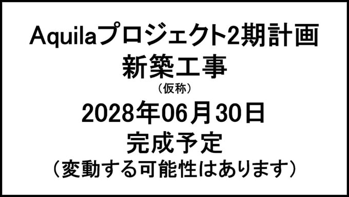 Aquilaプロジェクト2期計画新築工事仮称20280630完成予定アイキャッチ1280