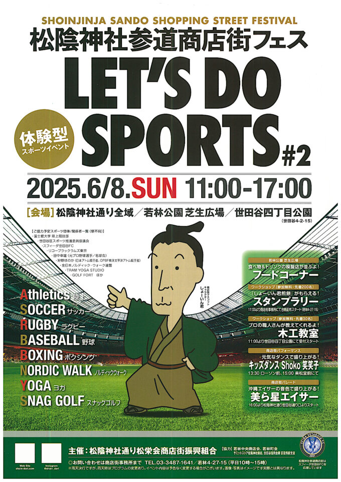 松陰神社参道商店街フェス_LETS_DO_SPORTS_2_チラシ1_1205_20250608