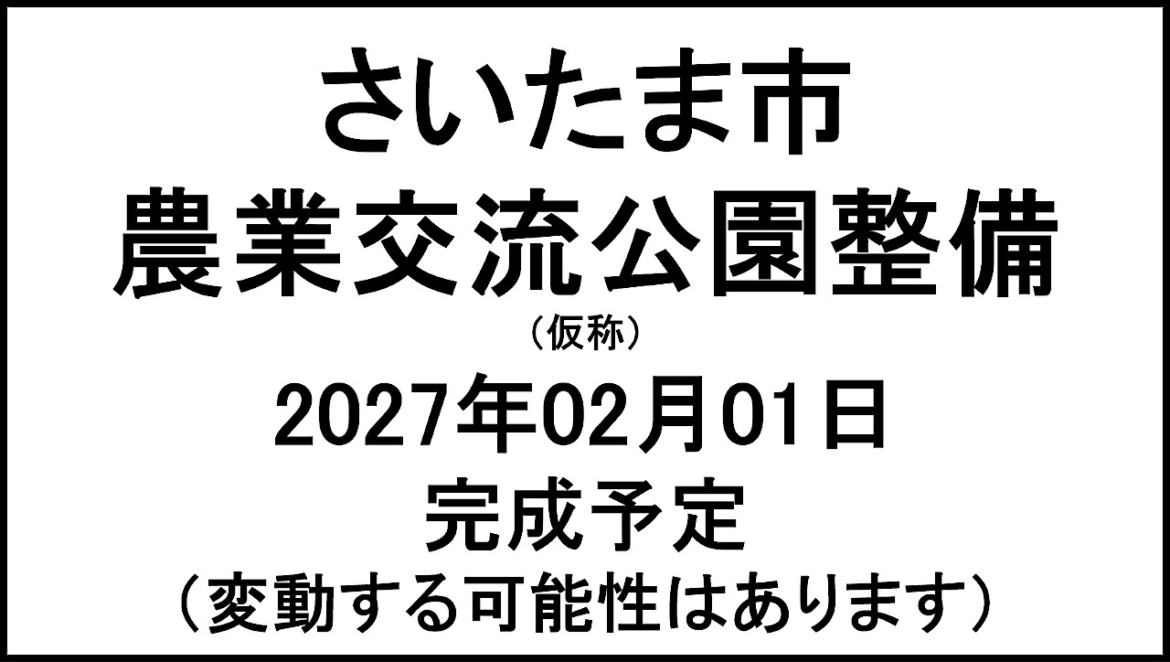 さいたま市農業交流公園整備仮称20270201完成予定アイキャッチ1280