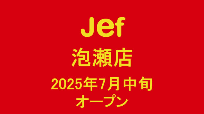 ジェフ泡瀬店_2025年7月中旬オープン_アイキャッチ_1280_20250609