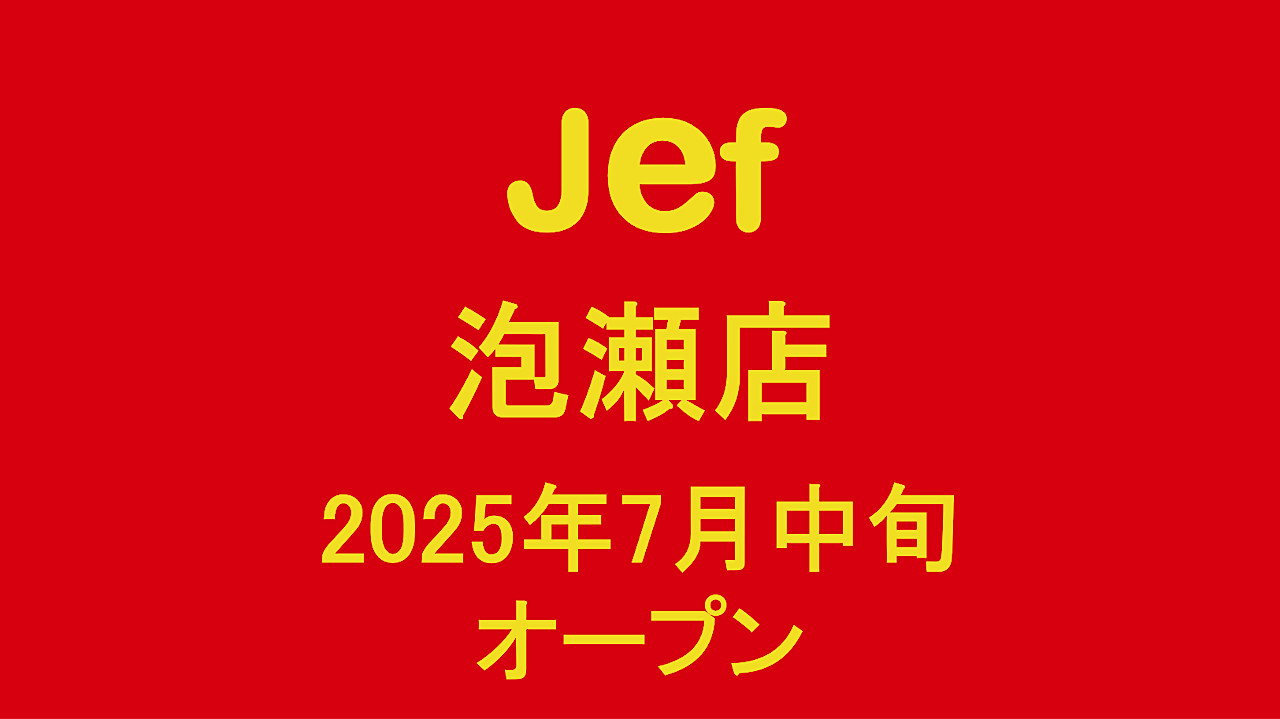 ジェフ泡瀬店_2025年7月中旬オープン_アイキャッチ_1280_20250609