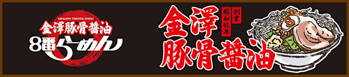 8番らーめん_金澤豚骨醤油_バナー_1205_20250611