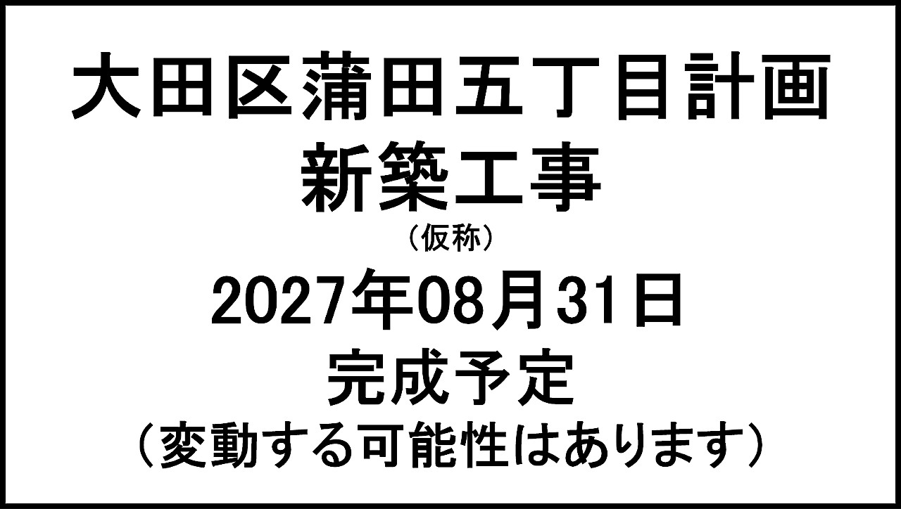 大田区蒲田五丁目計画新築工事仮称20270831完成予定アイキャッチ1280