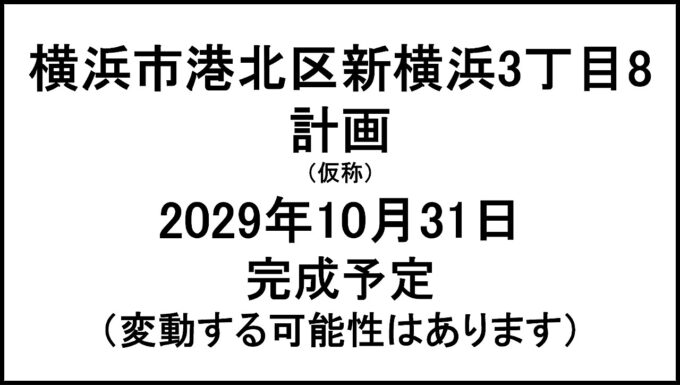 横浜市港北区新横浜3丁目8計画仮称20291031完成予定アイキャッチ1280