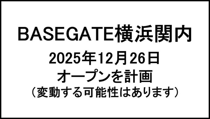 BASEGATE横浜関内20251226オープン計画アイキャッチ1280
