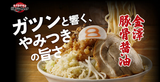 8番らーめん_金澤豚骨醤油_メイン_1205_20250611