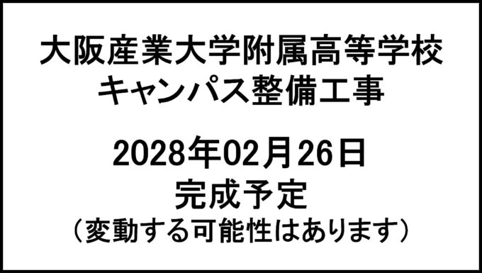 大阪産業大学附属高等学校キャンパス整備工事20280226完成予定アイキャッチ1280