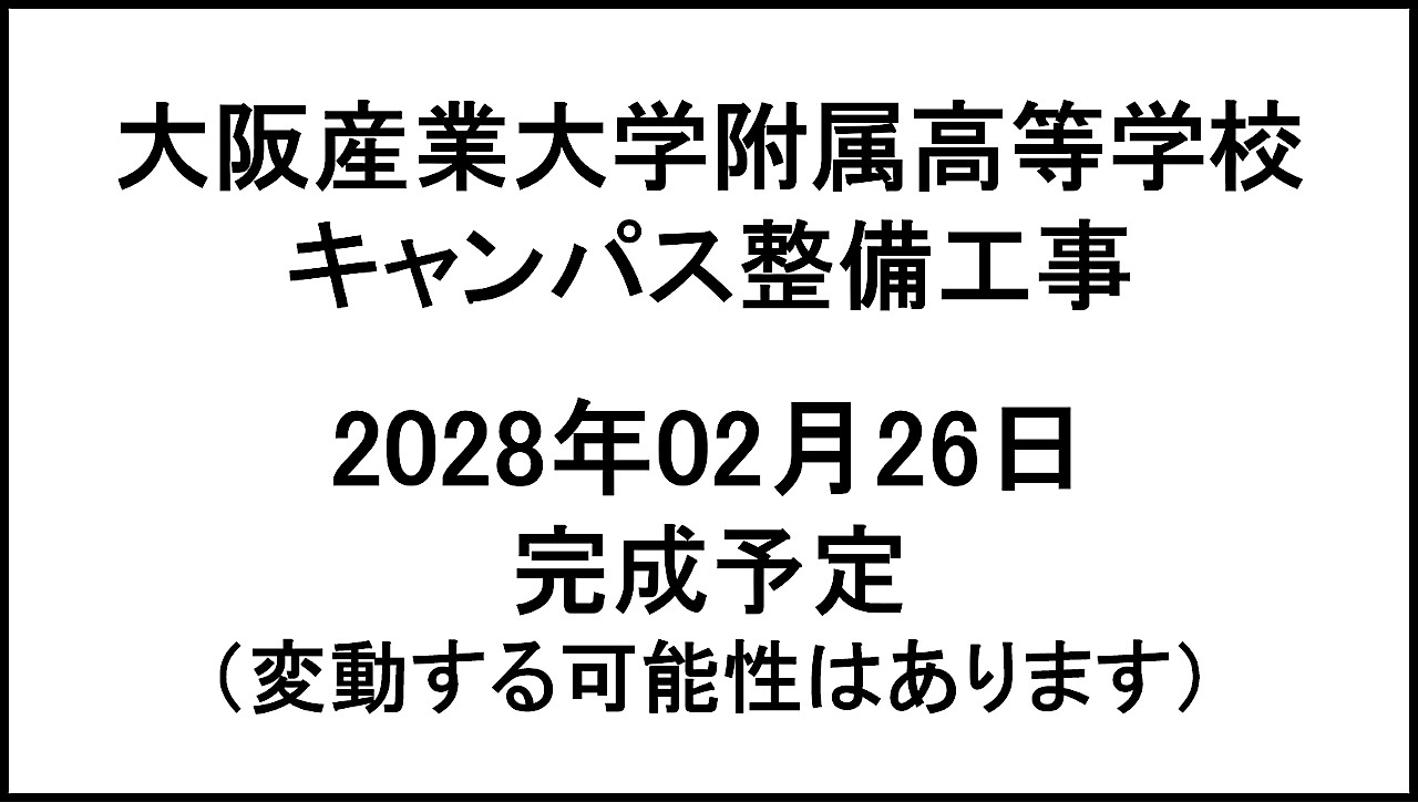 大阪産業大学附属高等学校キャンパス整備工事20280226完成予定アイキャッチ1280