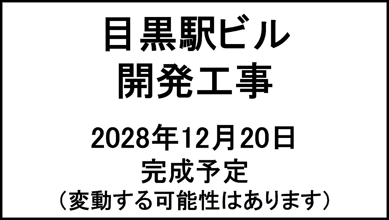 目黒駅ビル開発工事20281220完成予定アイキャッチ1280