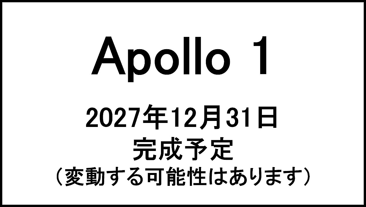 Apollo1_20271231完成予定アイキャッチ1280
