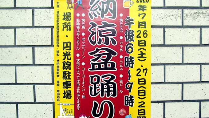 世田谷駅前_納涼盆踊り2025開催アイキャッチ1280調整後