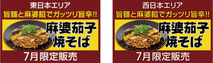 餃子の王将_麻婆茄子焼そば2025_東西日本バナー_1205_20250701