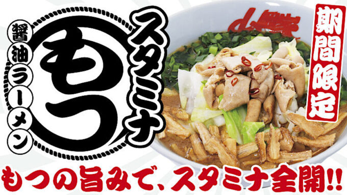山岡家スタミナもつ醤油ラーメン20250730販売開始アイキャッチ1205