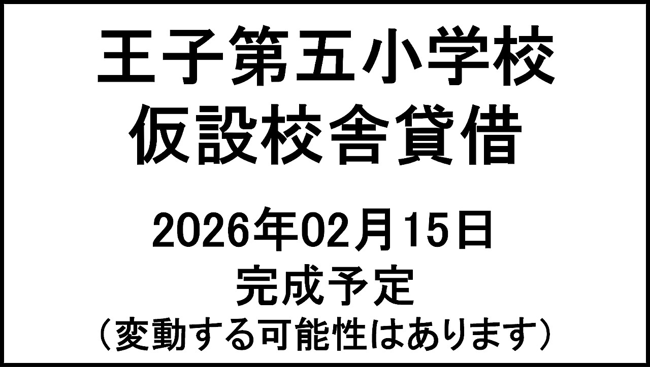 王子第五小学校仮設校舎貸借20260215完成予定アイキャッチ1280