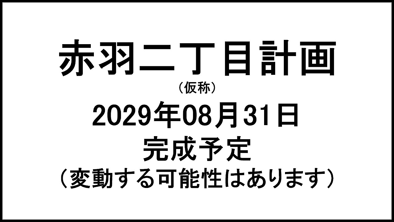 赤羽二丁目計画仮称20290831完成予定アイキャッチ1280