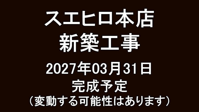 スエヒロ本店新築工事20270331完成予定アイキャッチ1280