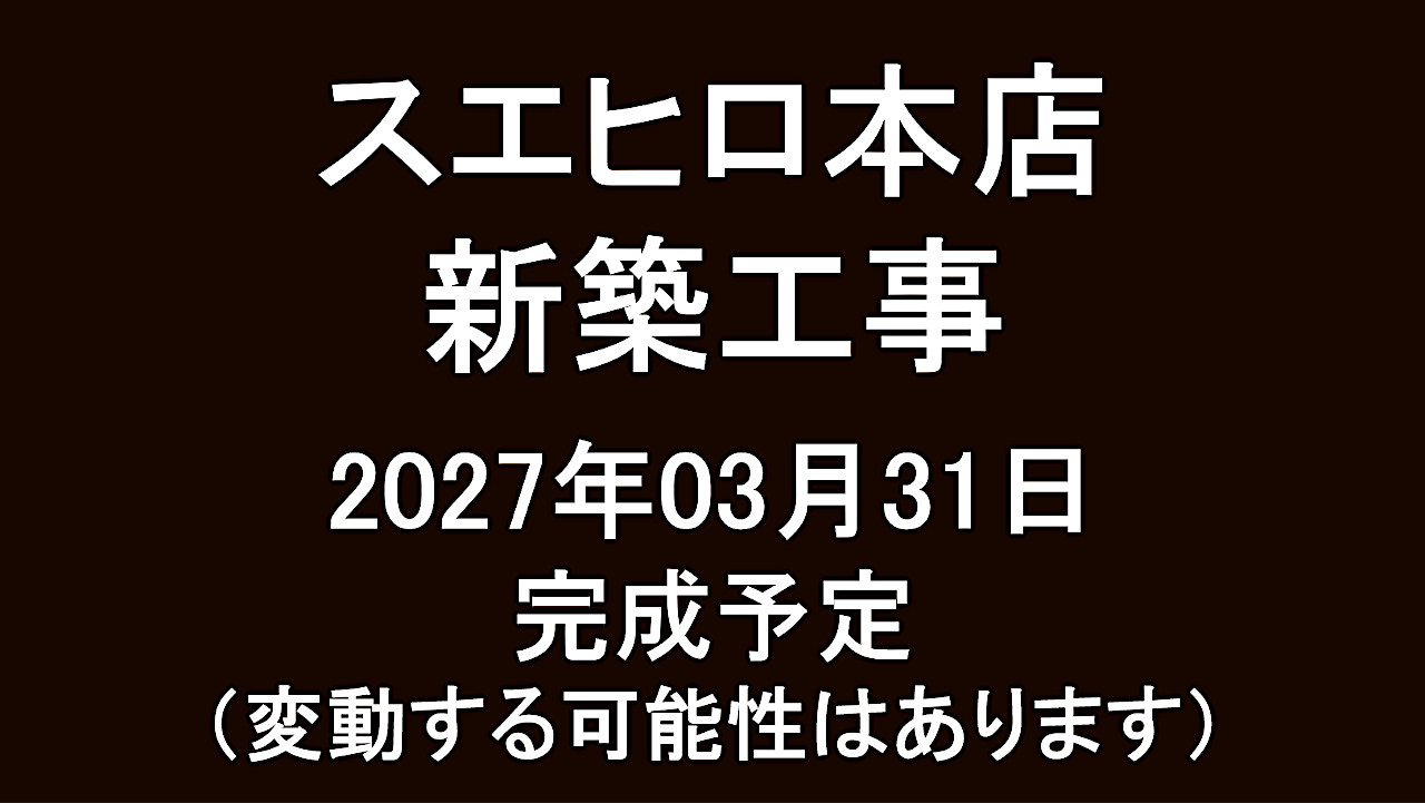 スエヒロ本店新築工事20270331完成予定アイキャッチ1280