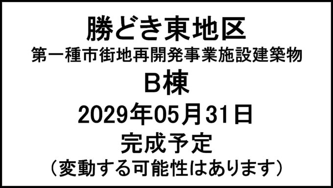 勝どき東地区施設建築物B棟20290531完成予定アイキャッチ1280