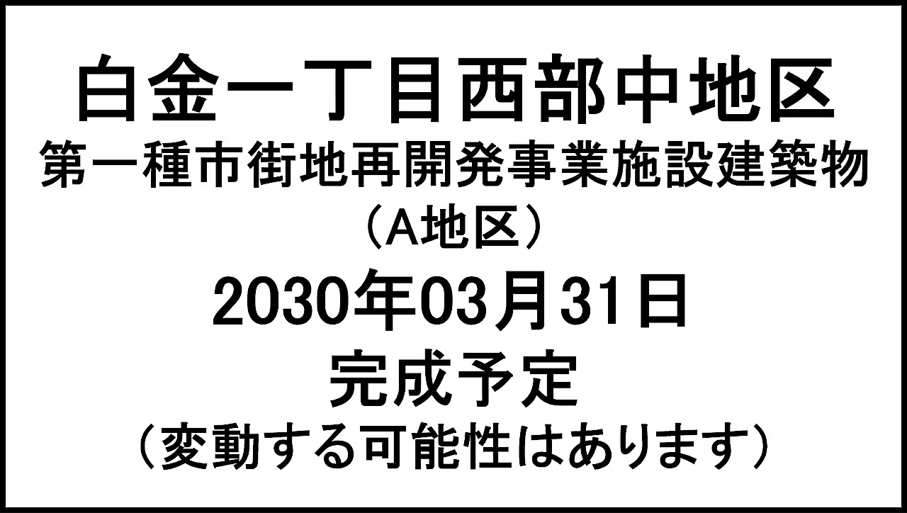 白金一丁目西部中地区第一種市街地再開発事業A地区20300331完成予定アイキャッチ1280