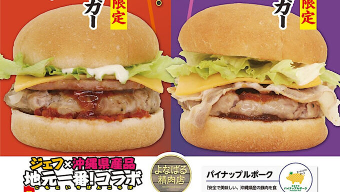 ジェフ沖縄_綱武士ちなむしパイナップルポークバーガー20250725販売開始アイキャッチ1205