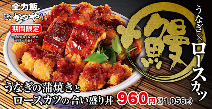 かつや_うなぎの蒲焼きとロースカツの合い盛り丼2025_メイン_1205_20250708