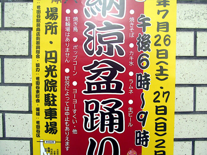 世田谷駅前_納涼盆踊り_2025_内容1205_20250713.jpg