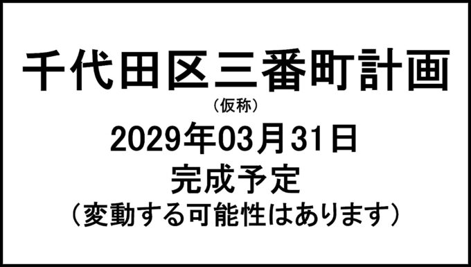 千代田区三番町計画仮称20290331完成予定アイキャッチ1280