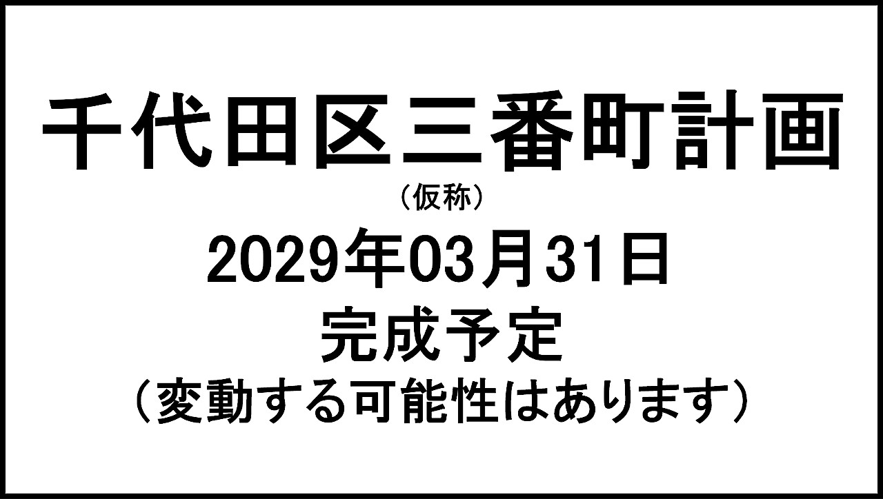 千代田区三番町計画仮称20290331完成予定アイキャッチ1280