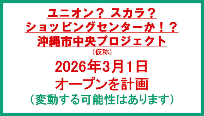 沖縄市中央プロジェクト仮称20260301オープン計画アイキャッチ1280