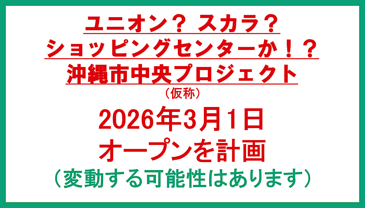 沖縄市中央プロジェクト仮称20260301オープン計画アイキャッチ1280