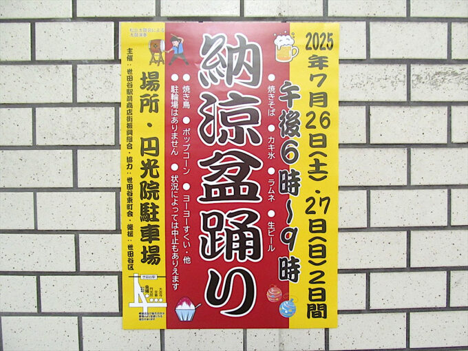 世田谷駅前_納涼盆踊り_2025_チラシ1205_20250713.jpg