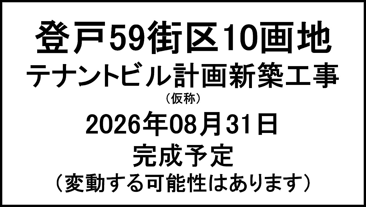 登戸59街区10画地テナントビル計画新築工事仮称20260831完成予定アイキャッチ1280