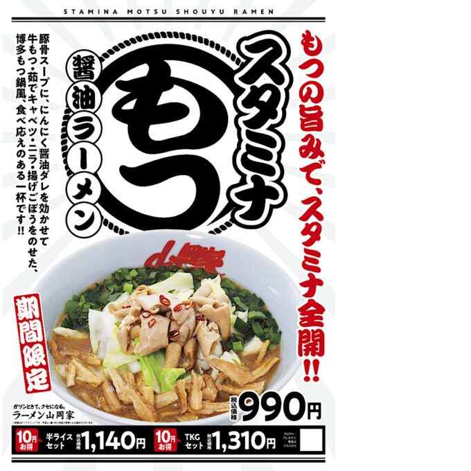 山岡家スタミナもつ醤油ラーメン2025_ポスター画像_1205LB_20250730