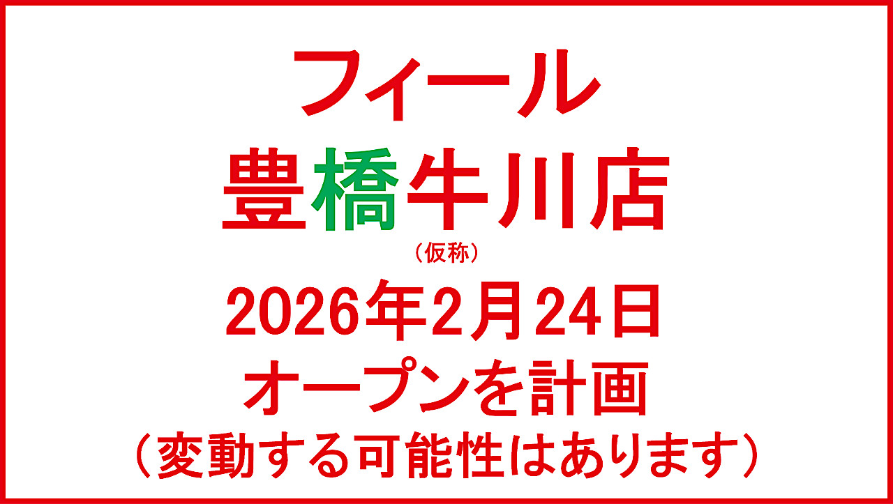 フィール豊橋牛川店仮称20260224オープン計画アイキャッチ1280