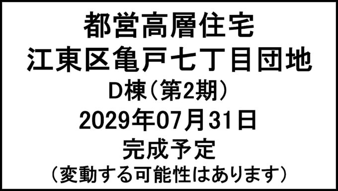 都営高層住宅江東区亀戸七丁目団地D棟第2期20290731完成予定アイキャッチ1280